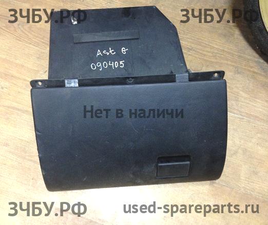 Opel Astra G Бардачок