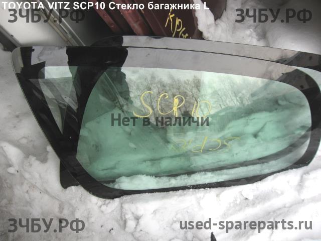 Toyota Vitz 1 Стекло заднее