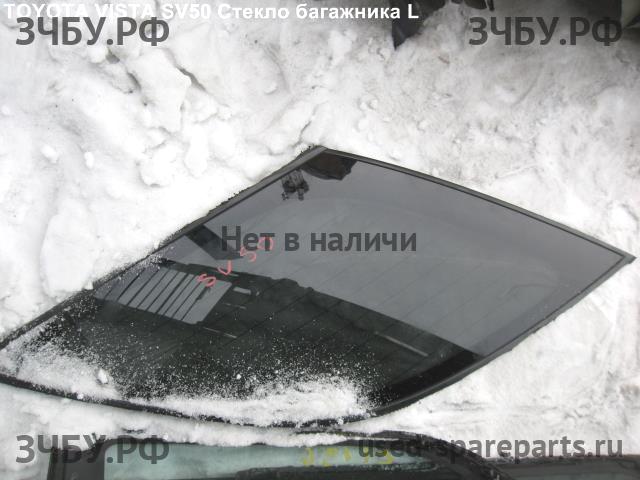 Toyota Vista/Vista Ardeo (V50) Стекло заднее