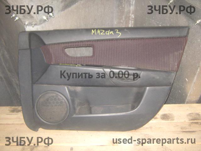 Mazda 3 [BK] Обшивка двери передней правой