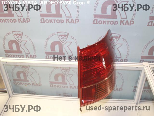 Toyota Vista (V10) Фонарь задний (стоп сигнал)