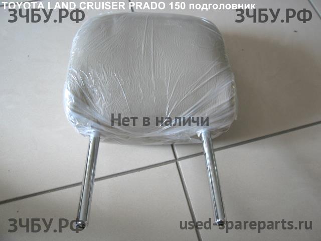 Toyota Land Cruiser 150 (PRADO) Подголовник сиденья
