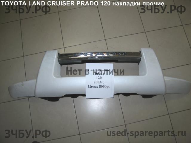 Toyota Land Cruiser 120 (PRADO) Накладка