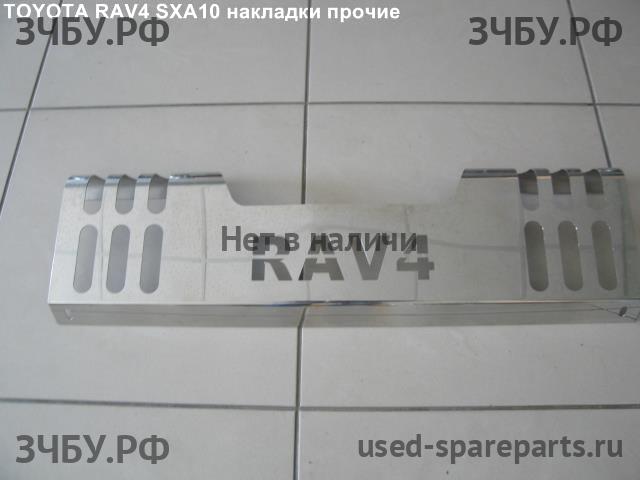 Toyota RAV 4 (1) Накладка