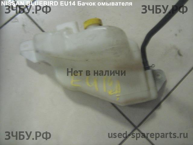 Nissan Bluebird (U14) Бачок омывателя лобового стекла
