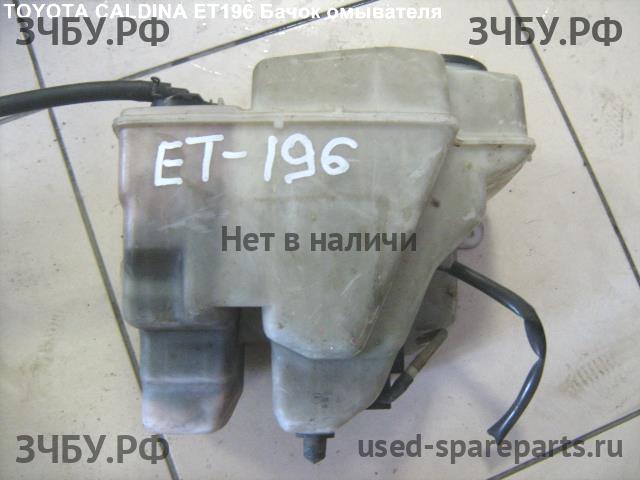 Toyota Caldina/Corona (T19) Бачок омывателя лобового стекла
