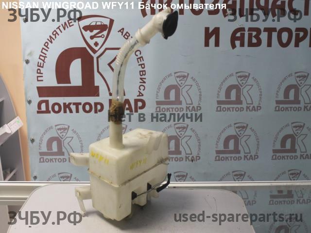 Nissan Wingroad 2 (Y11) Бачок омывателя лобового стекла