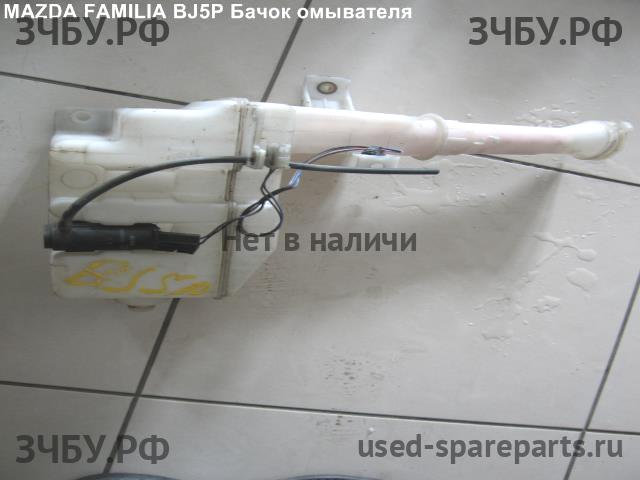 Mazda Familia [BJ] Бачок омывателя лобового стекла