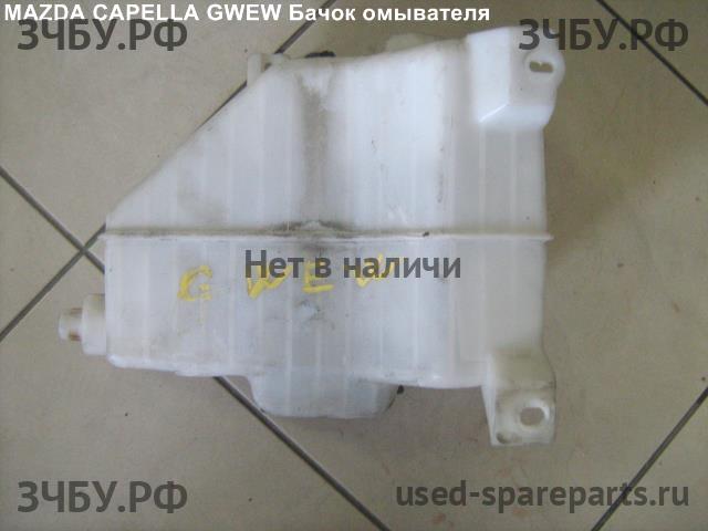 Mazda Capella [GW] Бачок омывателя лобового стекла