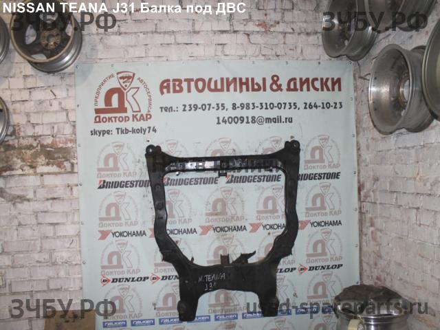 Nissan Teana 1 (J31) Опора двигателя