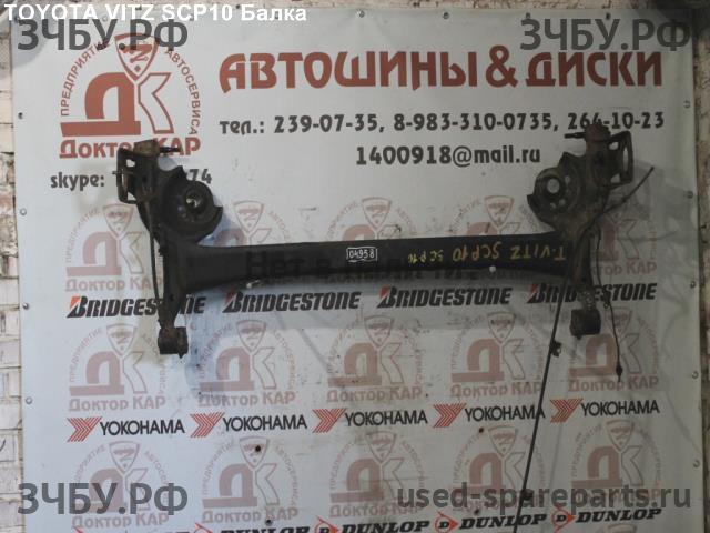 Toyota Vitz 1 Балка