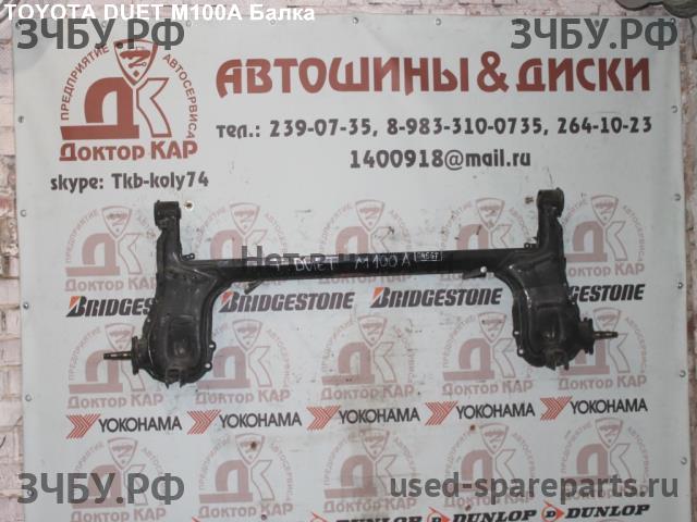 Toyota Duet (M10) Балка