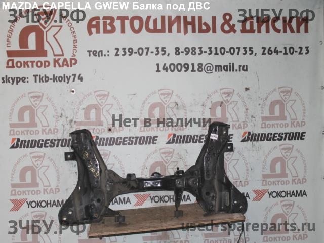 Mazda Capella [GW] Опора двигателя