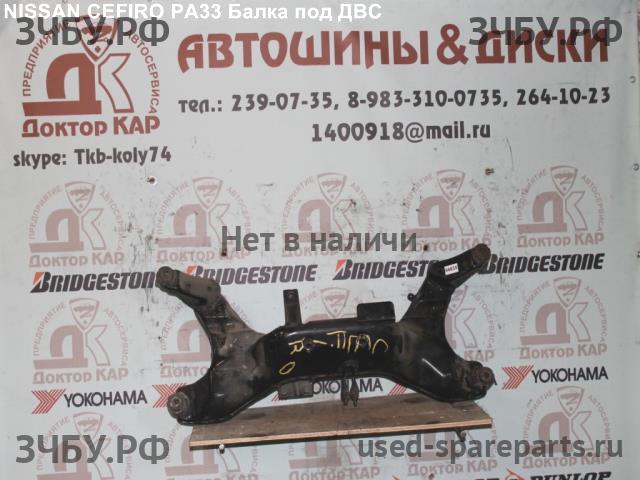 Nissan Cefiro (A33) Опора двигателя