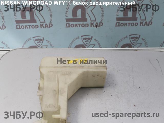 Nissan Wingroad 2 (Y11) Бачок расширительный