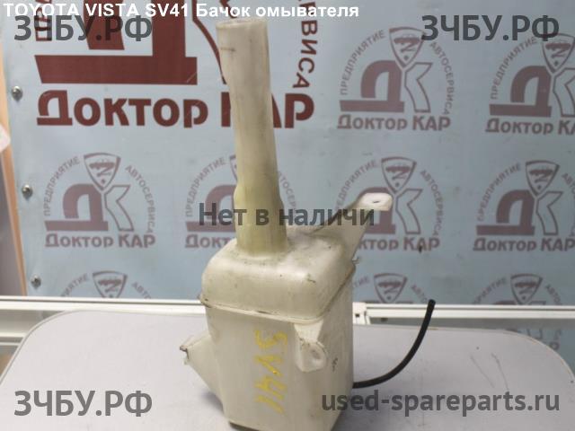 Toyota Vista (V40) Бачок омывателя лобового стекла