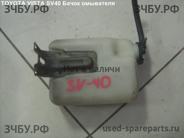 Toyota Vista (V40) Бачок омывателя лобового стекла
