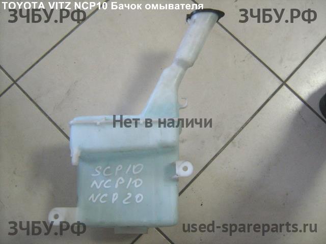 Toyota Vitz 1 Бачок омывателя лобового стекла