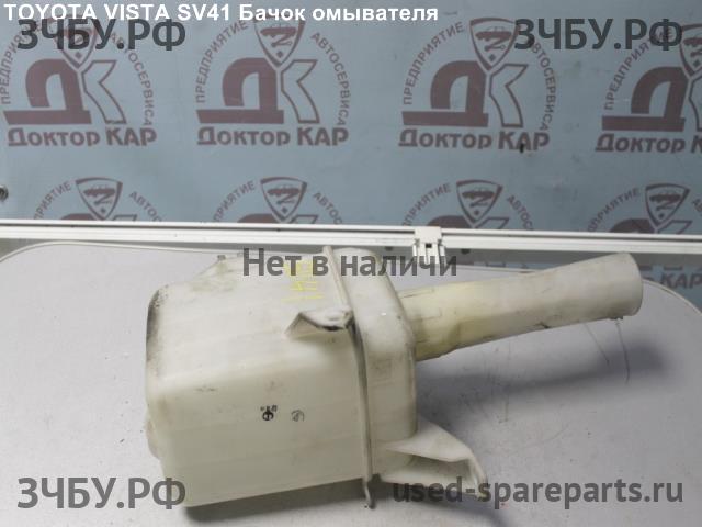 Toyota Vista (V40) Бачок омывателя лобового стекла