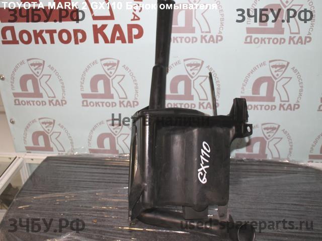 Toyota Mark 2 (JZX110) Бачок омывателя лобового стекла