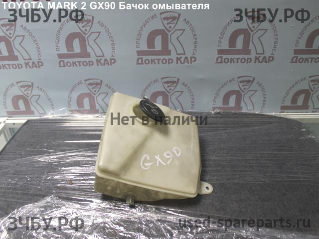 Toyota Mark 2 (X90) Бачок омывателя лобового стекла