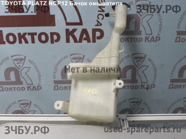 Toyota Platz Бачок омывателя лобового стекла
