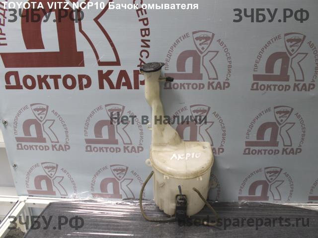 Toyota Vitz 1 Бачок омывателя лобового стекла