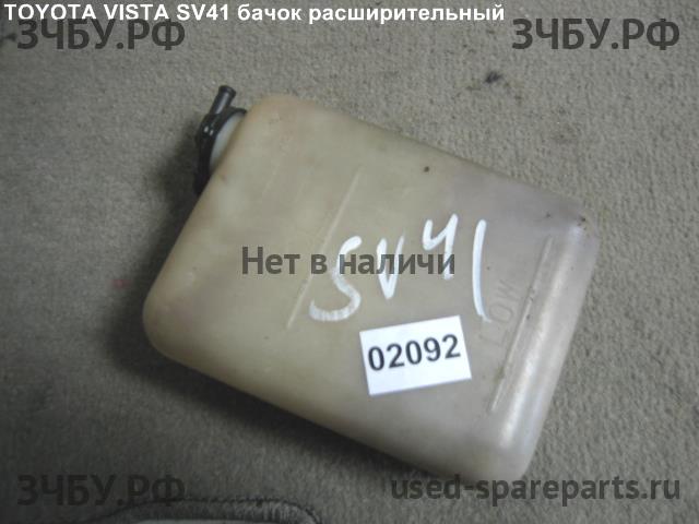 Toyota Vista (V40) Бачок расширительный