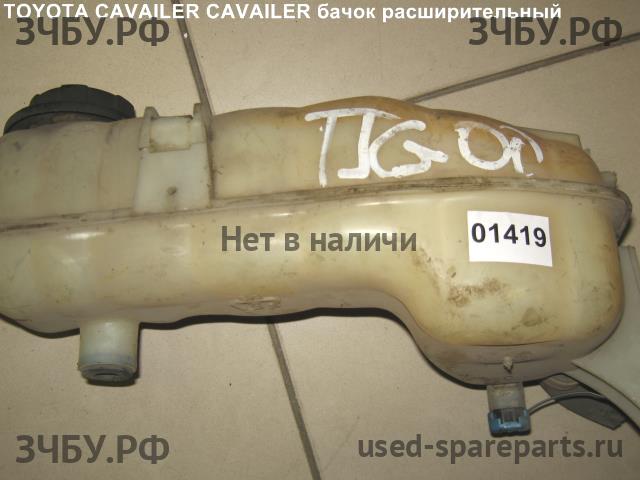 Toyota Cavalier Бачок расширительный