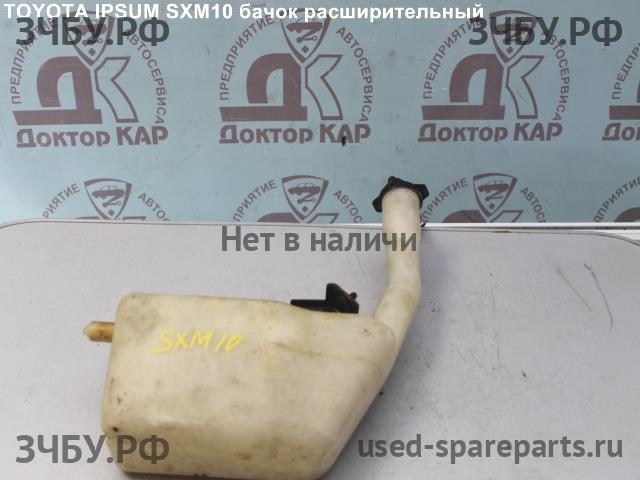 Toyota Ipsum 1 Бачок расширительный