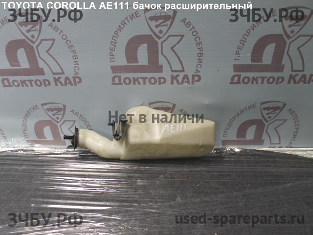 Toyota Corolla (E11) Бачок расширительный