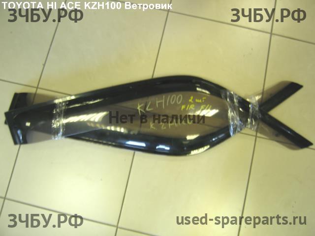Toyota Hi Ace (4) Ветровик (дефлектор) бокового стекла
