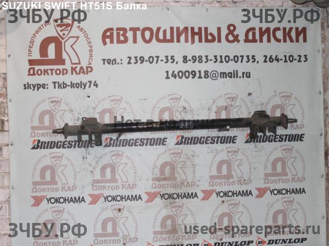 Suzuki Swift HT51S HT81S HR51S HR81S Балка