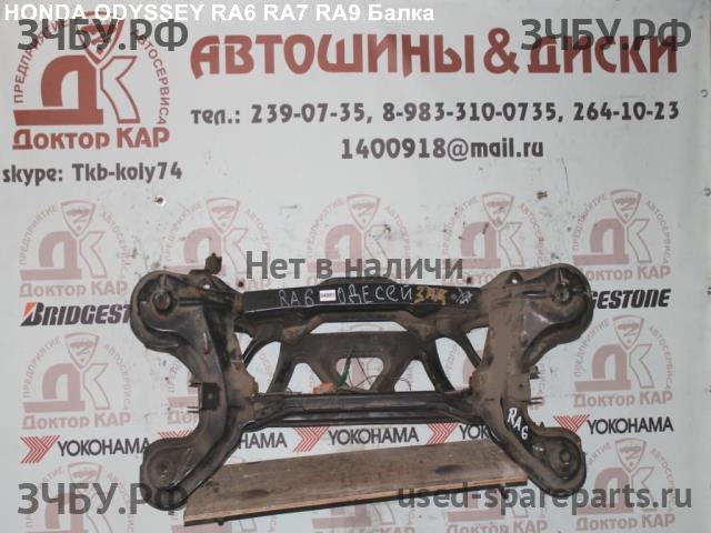 Honda Odyssey 2 Балка