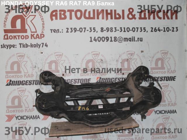 Honda Odyssey 2 Балка
