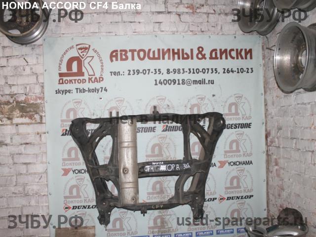Honda Accord 6 Балка