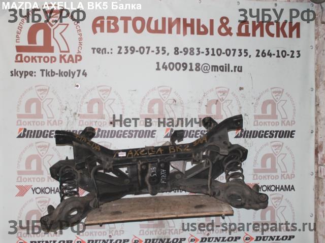 Mazda Axela [BK] Балка