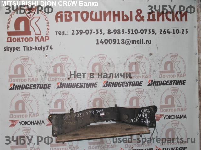 Mitsubishi Dion Балка