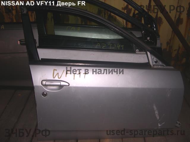 Nissan AD 2 (Y11) Дверь передняя правая