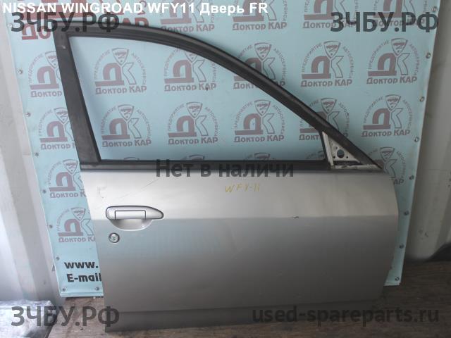 Nissan Wingroad 2 (Y11) Дверь передняя правая