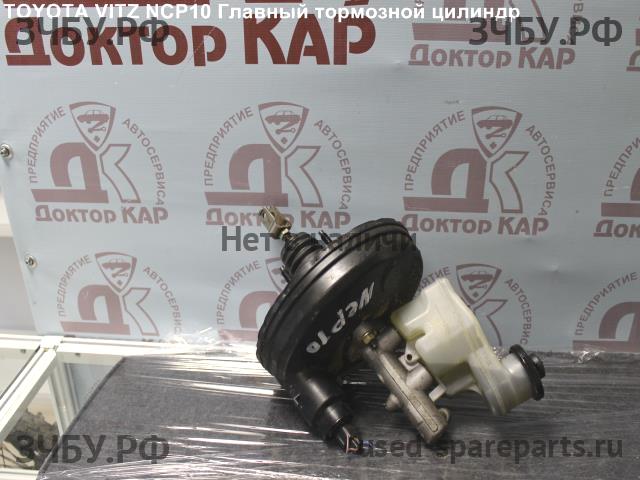 Toyota Vitz 1 Цилиндр тормозной главный