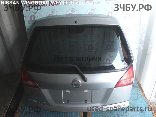 Nissan Wingroad 2 (Y11) Дверь багажника