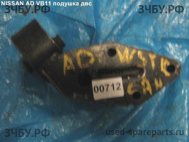 Nissan AD 2 (Y11) Опора двигателя
