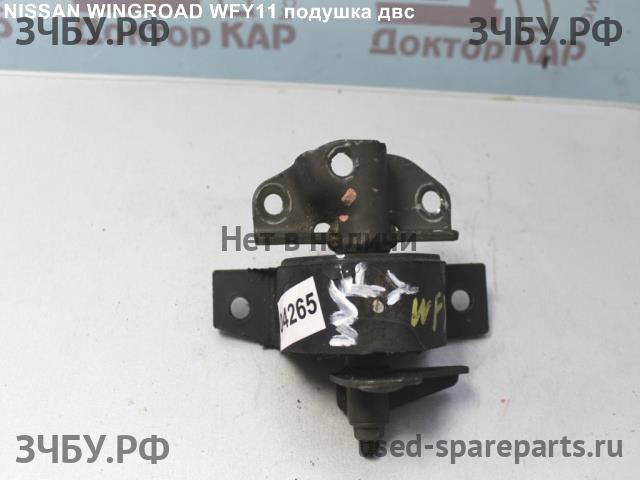 Nissan Wingroad 2 (Y11) Опора двигателя