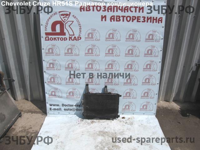Chevrolet Cruze 1 Радиатор кондиционера