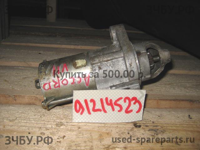 Honda Accord 7 Стартёр