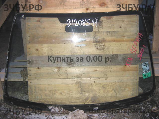 KIA Sephia 2 Стекло лобовое (ветровое)