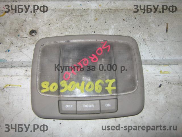 KIA Sorento 1 Плафон салонный