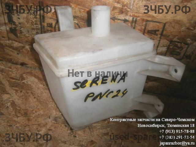 Nissan Serena 2 (C24) Бачок омывателя лобового стекла