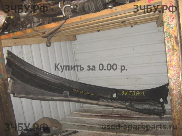 Subaru Legacy Outback 3 (B13) Решетка стеклоочистителя (Дефлектор водостока)
